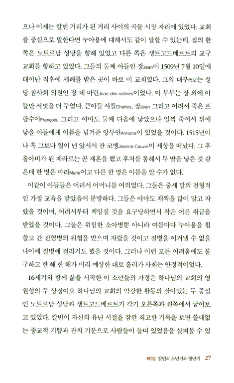 존 칼빈 - 칼빈의 생애와 업적에 고나한 깊이있고 권위있는 전기