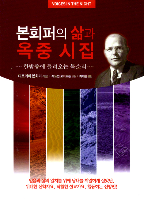 본회퍼의 삶과 옥중 시집 - 한밤중에 들려오는 목소리