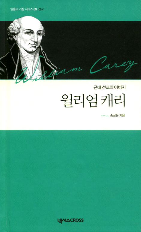 윌리엄 캐리 : 근대 선교의 아버지 (믿음의 거장 시리즈 09 선교)