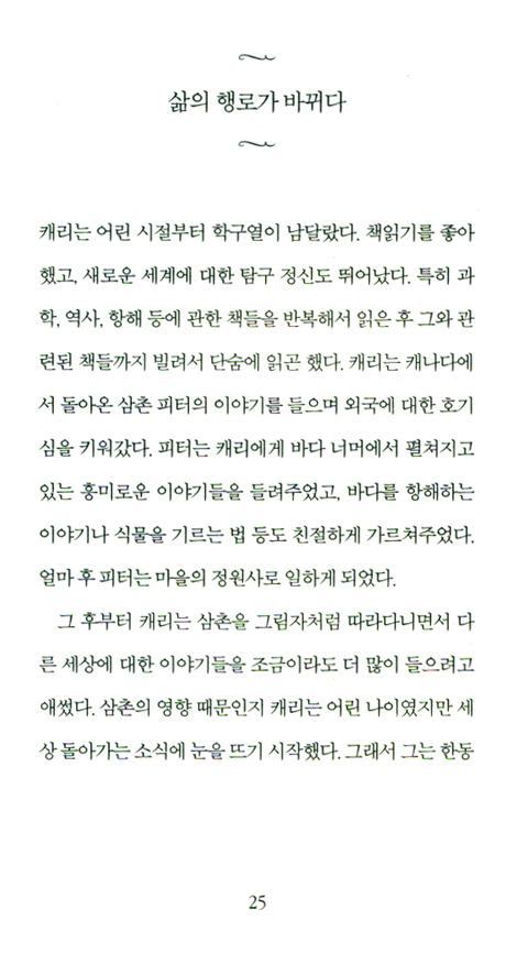 윌리엄 캐리 : 근대 선교의 아버지 (믿음의 거장 시리즈 09 선교)