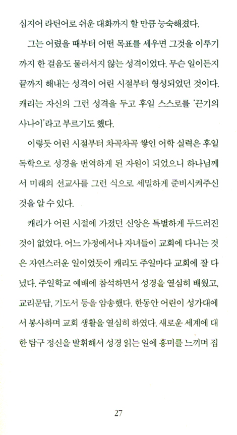윌리엄 캐리 : 근대 선교의 아버지 (믿음의 거장 시리즈 09 선교)