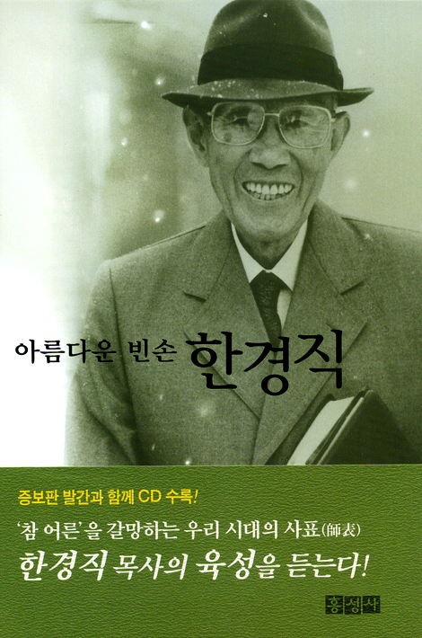 아름다운 빈손 한경직 (한경직 육성 CD 수록 / 증보판)