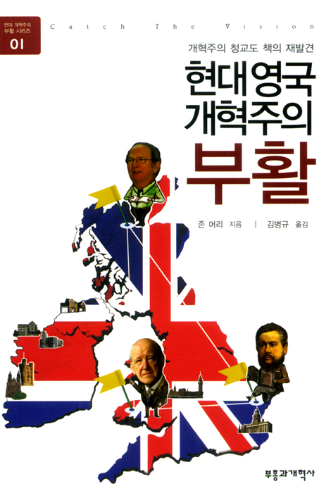 현대 영국 개혁주의 부활 (현대 개혁주의 부활 시리즈 01)