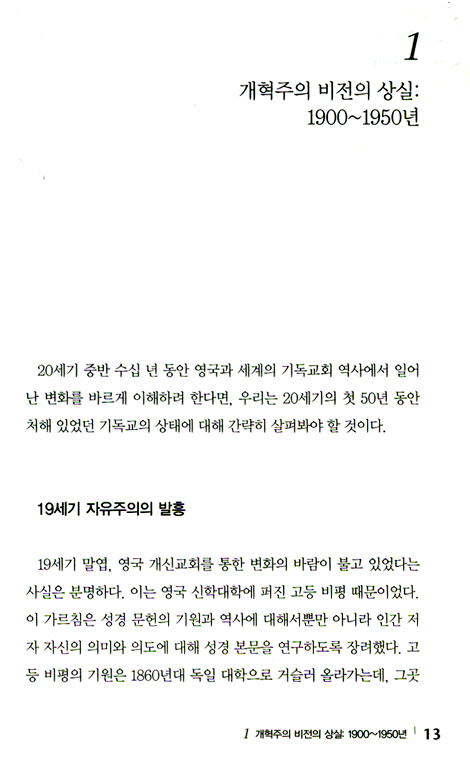 현대 영국 개혁주의 부활 (현대 개혁주의 부활 시리즈 01)