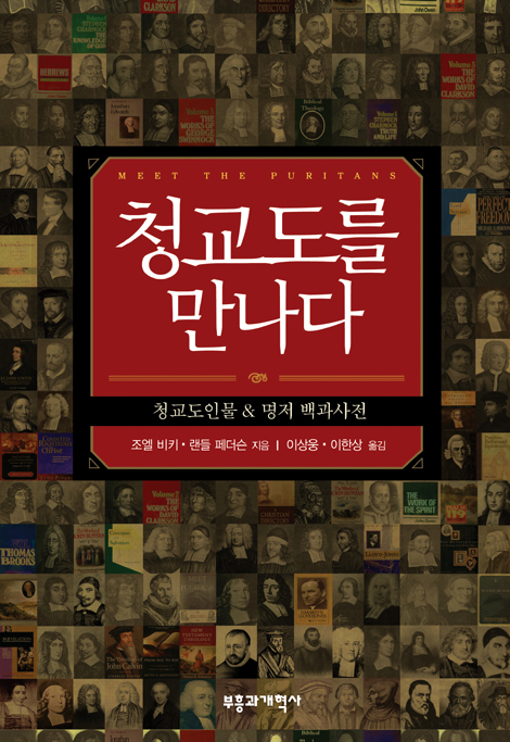 청교도를 만나다