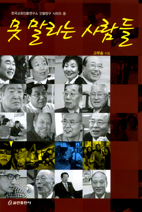 못 말리는 사람들 (한국교회인물연구소 인물탐구 시리즈 8)