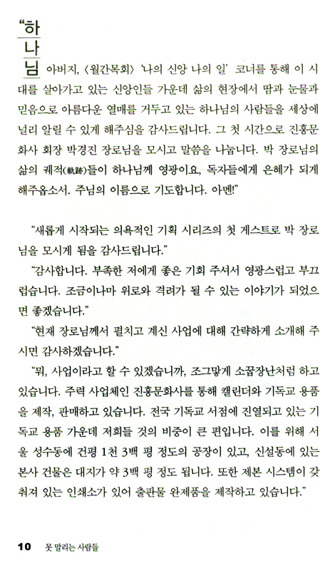 못 말리는 사람들 (한국교회인물연구소 인물탐구 시리즈 8)