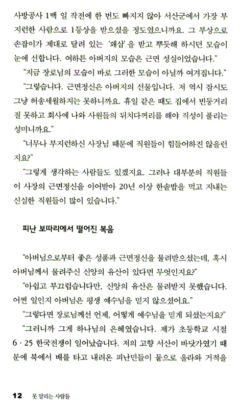 못 말리는 사람들 (한국교회인물연구소 인물탐구 시리즈 8)