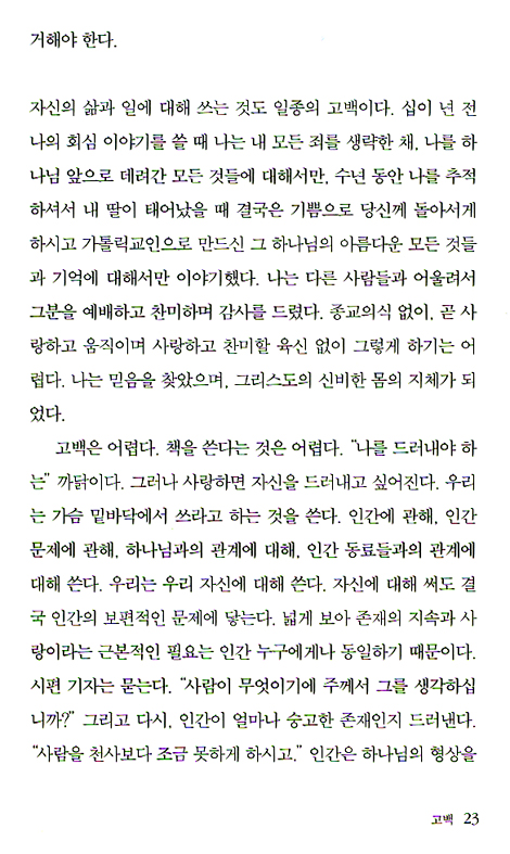 고백 (하나님의 사람 09)