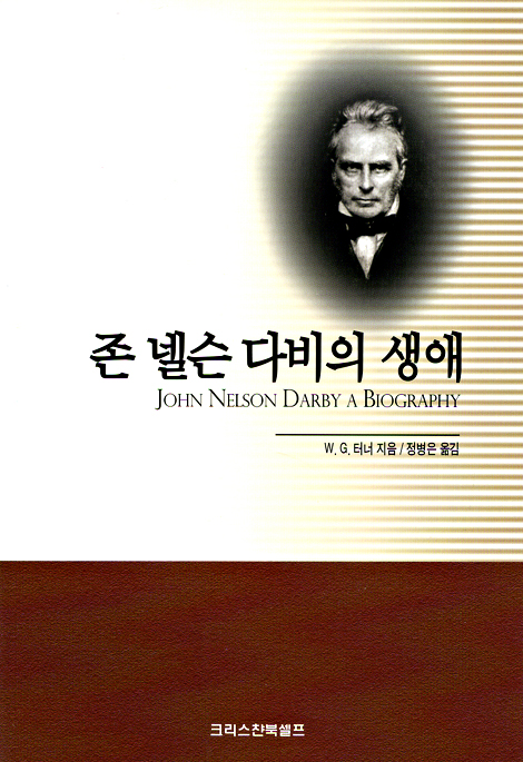 존 넬슨 다비의 생애