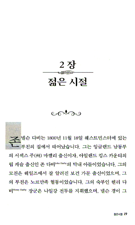 존 넬슨 다비의 생애