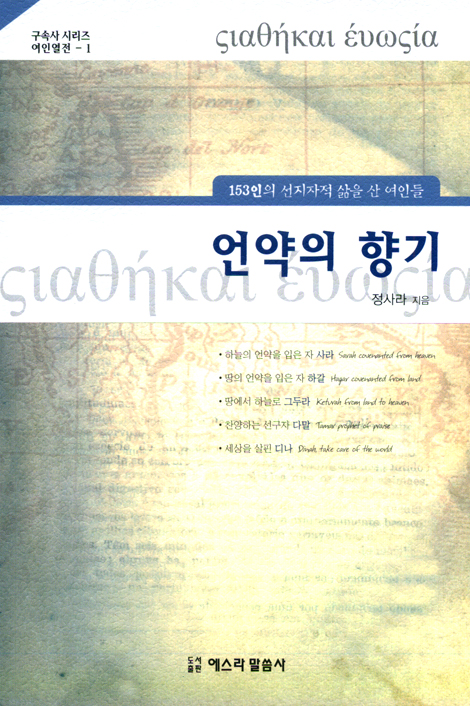 언약의 향기 (153인의 선지자적 삶을 산 여인들/구속사시리즈 여인열전 01)