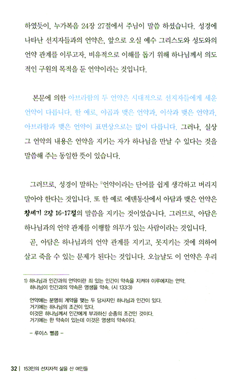 언약의 향기 (153인의 선지자적 삶을 산 여인들/구속사시리즈 여인열전 01)