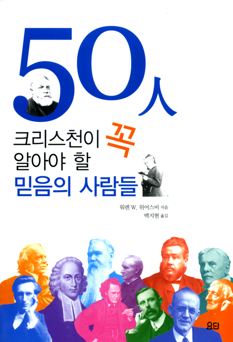 50人 크리스천이 꼭 알아야 할 믿음의 사람들