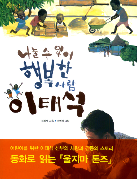 나눌 수 있어 행복한 사람, 이태석
