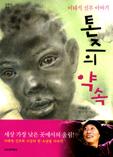 톤즈의 약속 (이태석 신부 이야기)