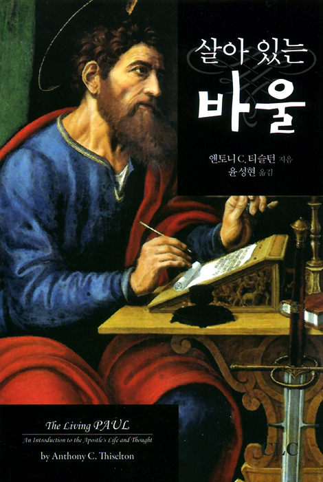 살아있는 바울