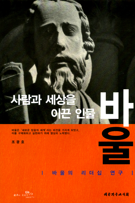 사람과 세상을 이끈 인물 바울