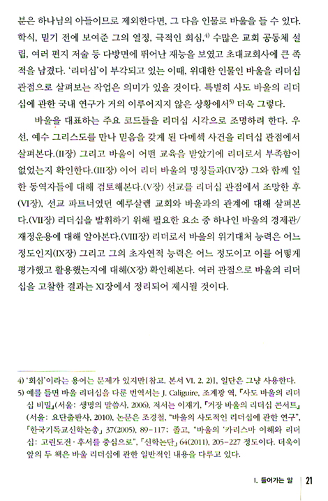 사람과 세상을 이끈 인물 바울