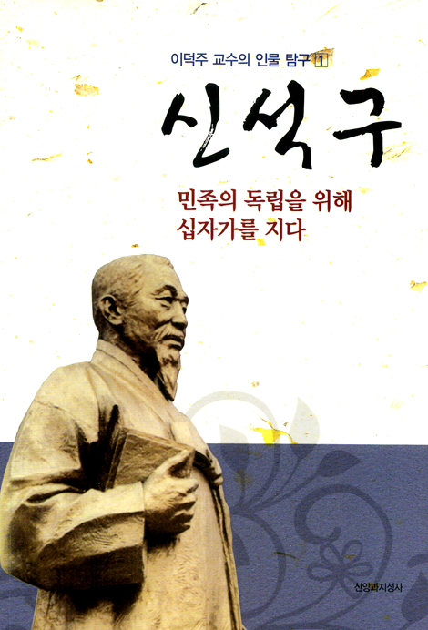 신석구 (이덕주 교수의 인물 탐구 01)