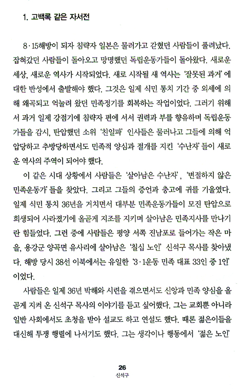 신석구 (이덕주 교수의 인물 탐구 01)