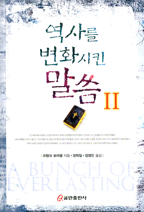 역사를 변화시킨 말씀 2
