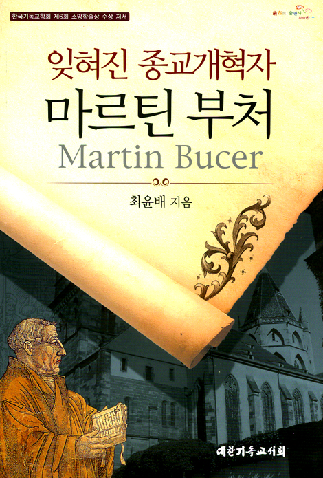 잊혀진 종교개혁자 마르틴 부처