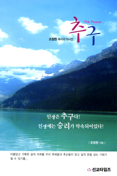추구 (조창환 목사의 자서전)