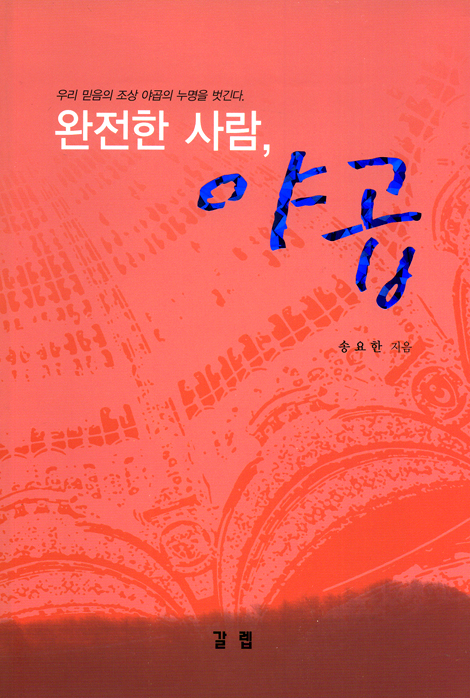 완전한 사람, 야곱