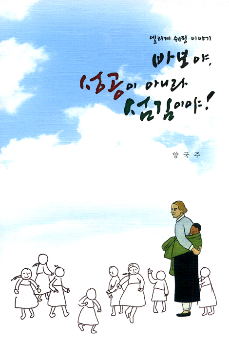 바보야, 성공이 아니라 섬김이야! - 엘리제 쉐핑 이야기