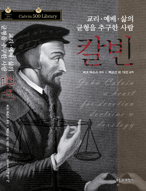 교리 예배 삶의 균형을 추구한 사람 칼빈 (Calvin 500 Library 05)