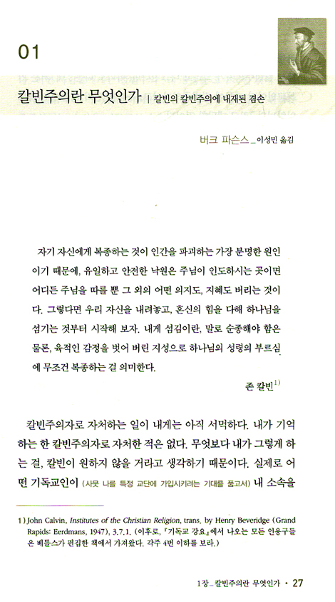 교리 예배 삶의 균형을 추구한 사람 칼빈 (Calvin 500 Library 05)