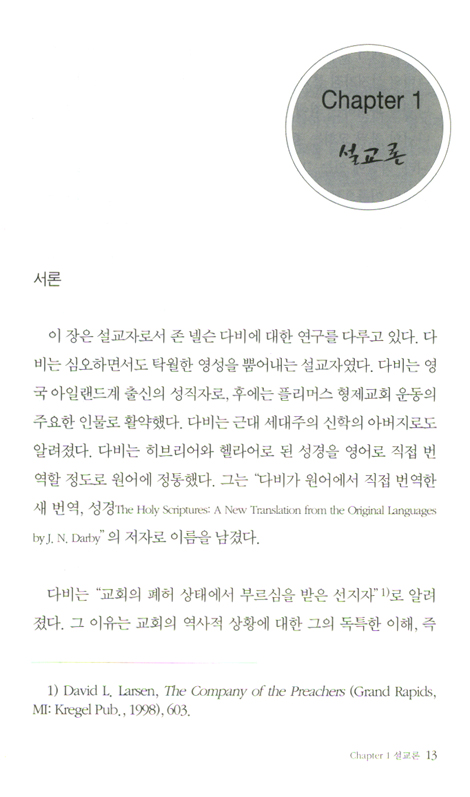 신학자 존 넬슨 다비 평전