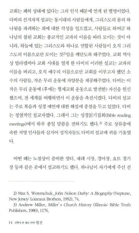 신학자 존 넬슨 다비 평전