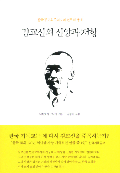 김교신의 신앙과 저항
