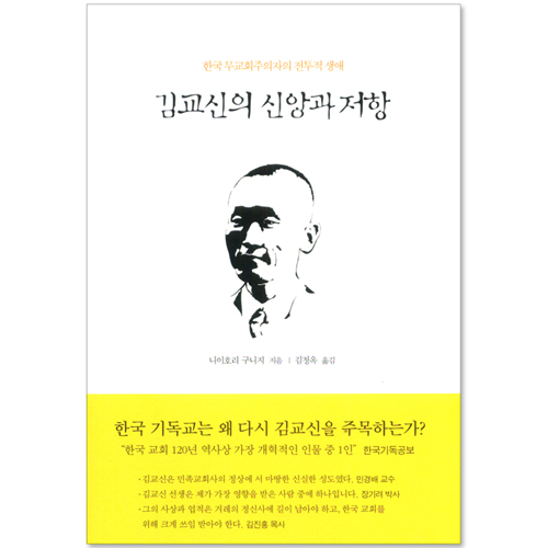 김교신의 신앙과 저항
