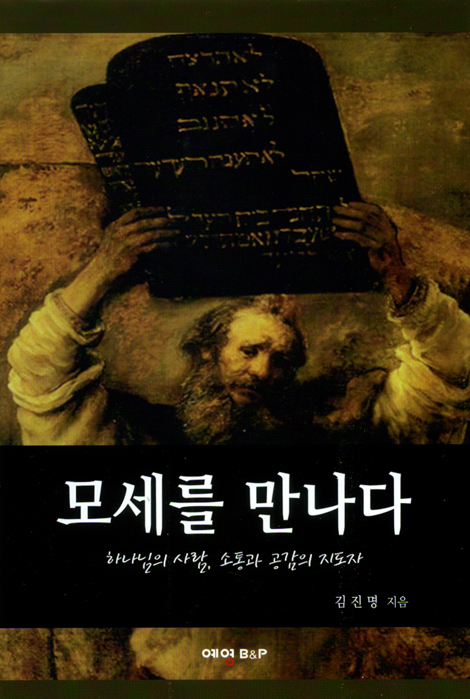 모세를 만나다 - 하나님의 사람, 소통과 공감의 지도자