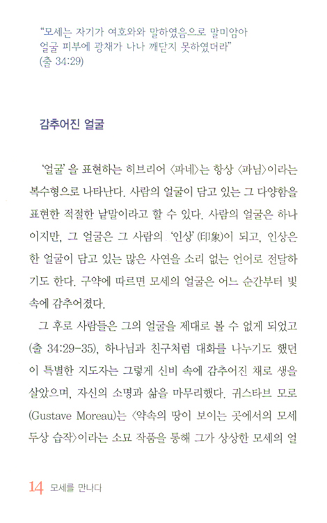 모세를 만나다 - 하나님의 사람, 소통과 공감의 지도자
