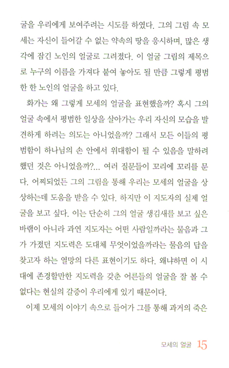 모세를 만나다 - 하나님의 사람, 소통과 공감의 지도자