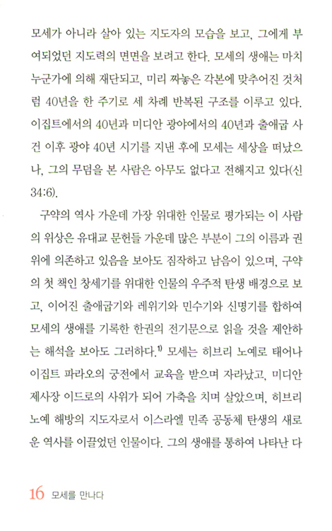 모세를 만나다 - 하나님의 사람, 소통과 공감의 지도자