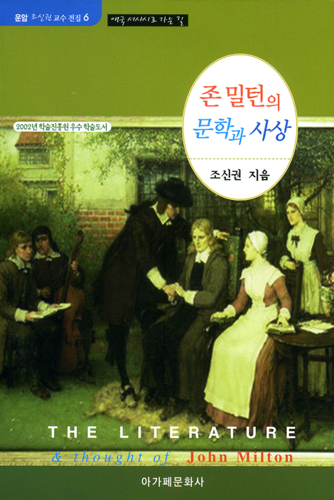 존 밀턴의 문학과 사상 - 애국 서사시로 가는 길 (운암 조신권 교수 전집 06)