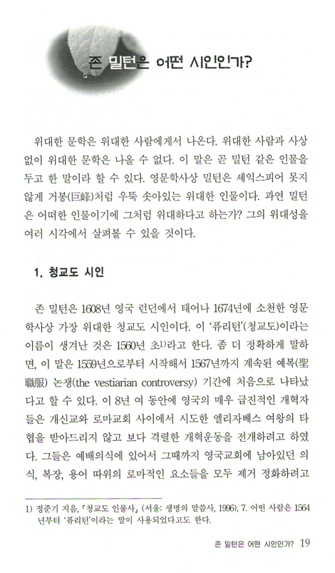 존 밀턴의 문학과 사상 - 애국 서사시로 가는 길 (운암 조신권 교수 전집 06)