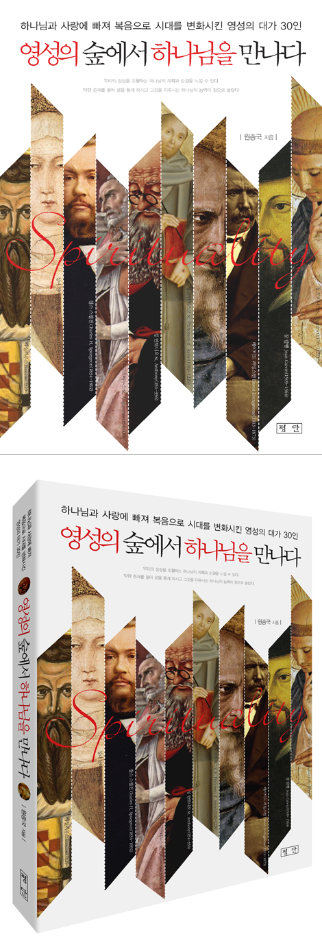 영성의 숲에서 하나님을 만나다