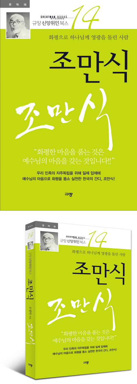 조만식 - 화평으로 하나님께 영광을 돌린 사람 (규장 신앙위인북스 14)