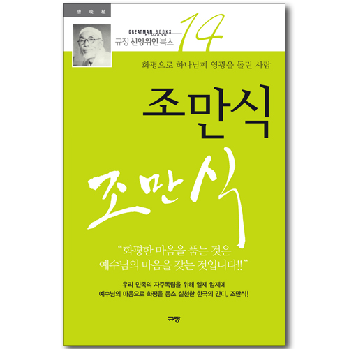 조만식 - 화평으로 하나님께 영광을 돌린 사람 (규장 신앙위인북스 14)