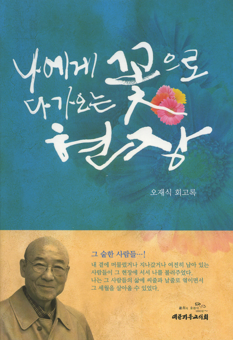 나에게 꽃으로 다가오는 현장 (오재식 회고록)