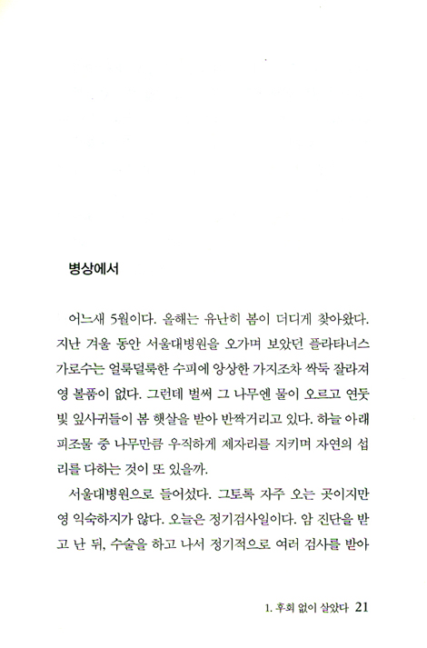 나에게 꽃으로 다가오는 현장 (오재식 회고록)