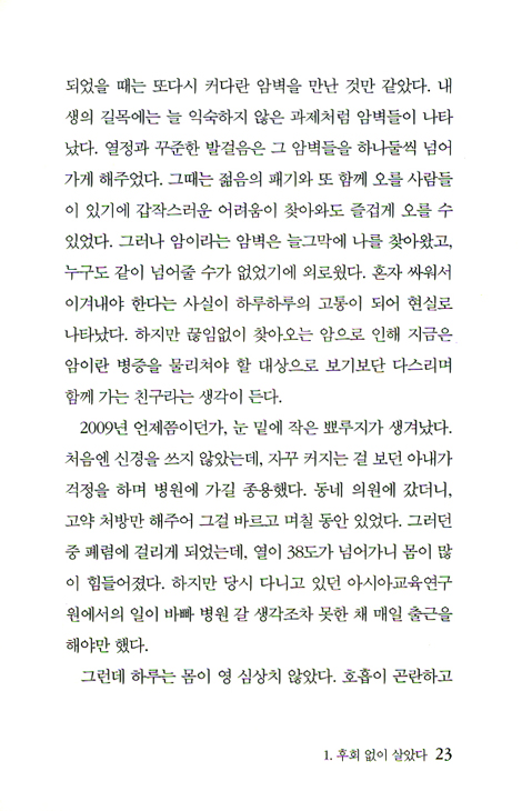 나에게 꽃으로 다가오는 현장 (오재식 회고록)