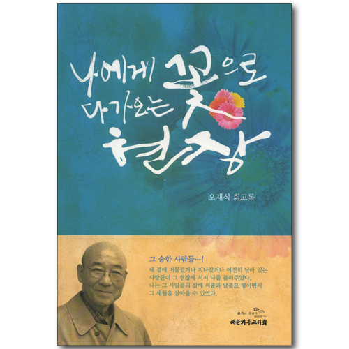 나에게 꽃으로 다가오는 현장 (오재식 회고록)