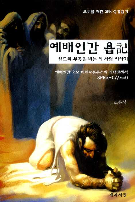 예배인간 욥기 - 엎드려 부흥을 비는 이 사 람 이야기 (모두를 위한 SPR 성경읽기)